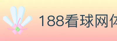 188看球网体育直播 logo